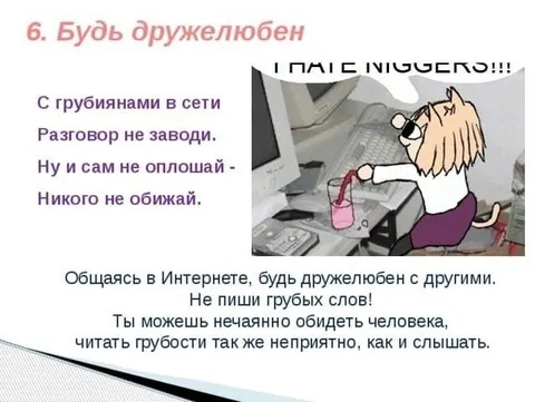 Будь дружелюбен в интернете
