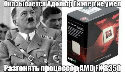 Гитлер не умел разгонять AMD