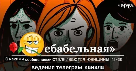 Женщины ведут телеграм-канал
