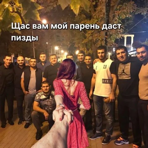 Щас вам мой парень даст пизды