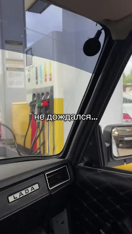 Не дождался на заправке