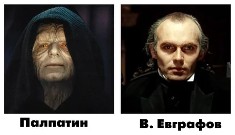 Палпатин и В. Евграфов