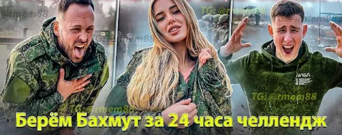 Берём Бахмут за 24 часа