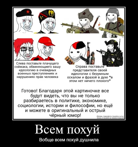 Всем похуй на вашу идеологию