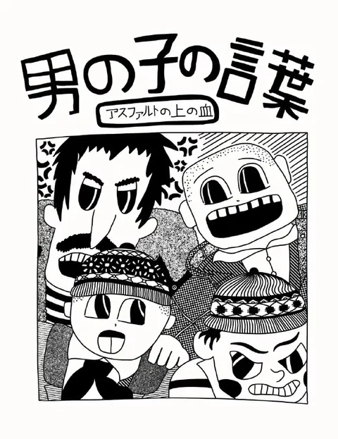 男の子の言葉