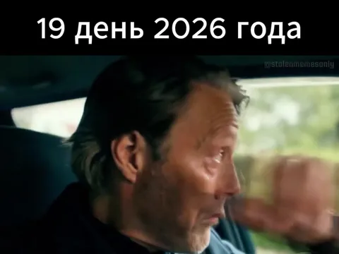 19 день 2026 года