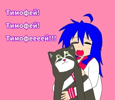 Тимофей зовёт кота