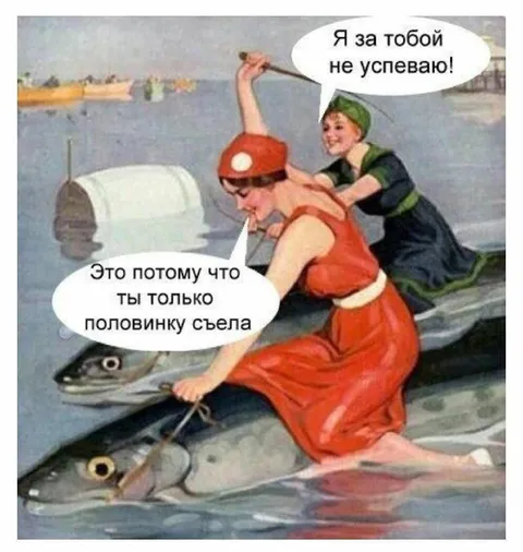 Я за тобой не успеваю
