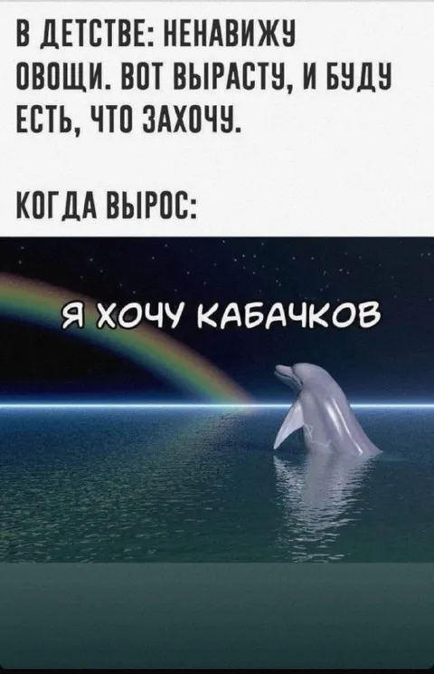 Я хочу кабачков