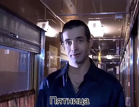 Пятница всё ближе