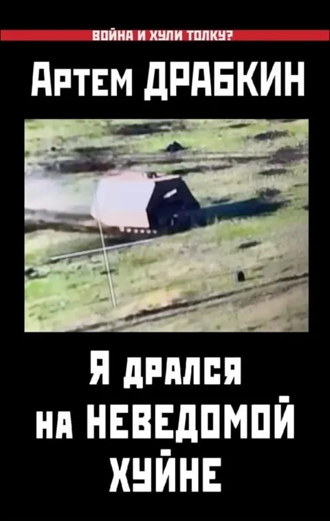 Артем Драпкин на неведомой хуйне