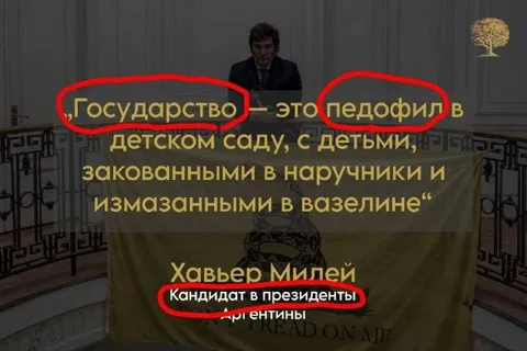 Милей и государство-педофил