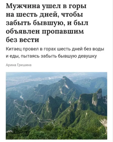 Забыл бывшую в горах