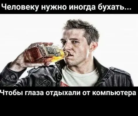 Человеку нужно иногда бухать