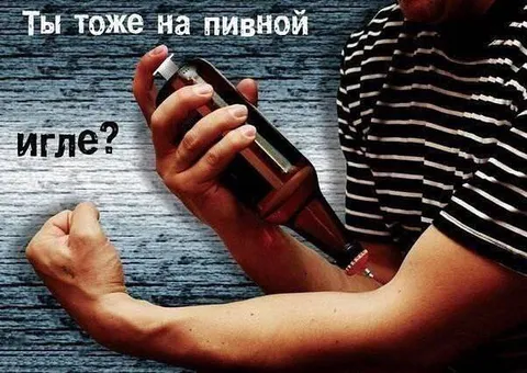 Ты тоже на пивной игле?