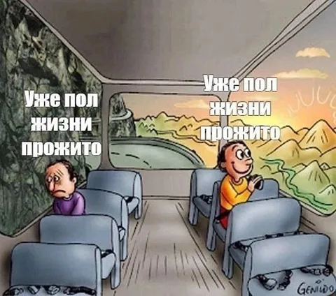 Пол жизни прожито