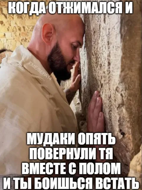 Когда отжимался и мудаки опять повернули тя