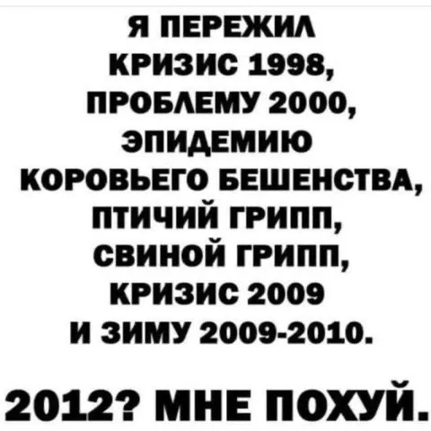 Я пережил всё до 2012