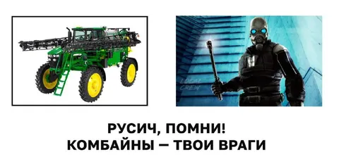 Русич, помни: комбайны — твои враги