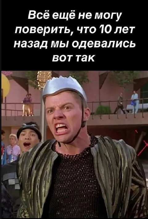 Десять лет назад одевались вот так