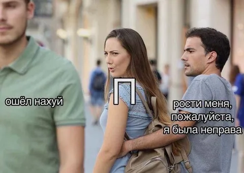Пошёл нахуй, прости меня