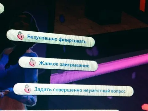 Уровни неудачного флирта