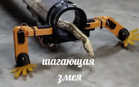 Шагающая змея на робоногах