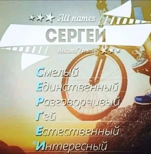 Имя Сергей и его качества