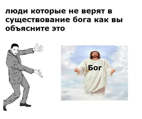 Как объяснить существование Бога