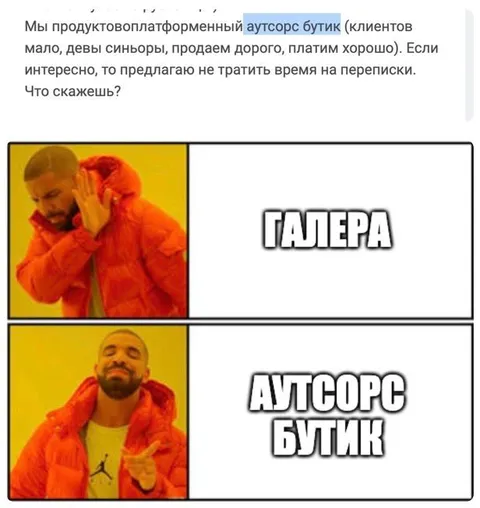 Дрейк выбирает аутсорс бутик