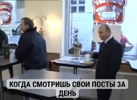 Когда смотришь свои посты за день