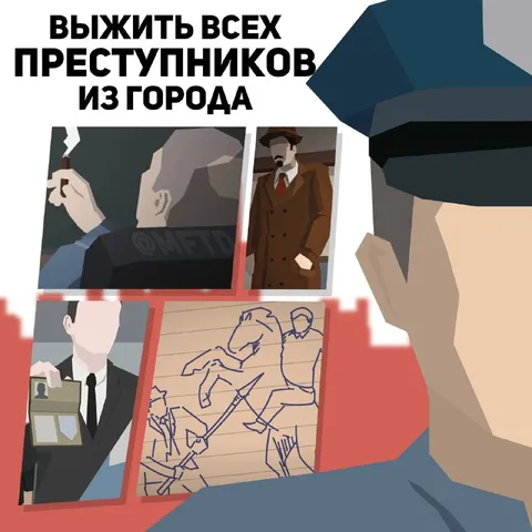 Выжить всех преступников из города