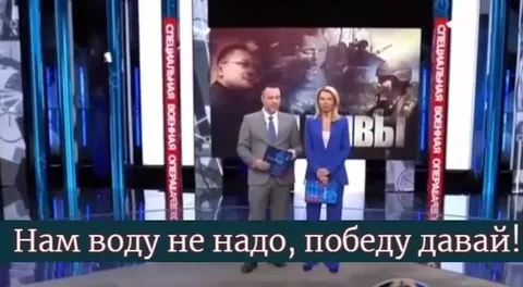 Нам воду не надо, победу давай