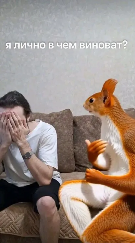Я лично в чем виноват?