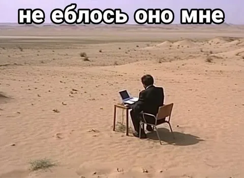 Не еблось оно мне