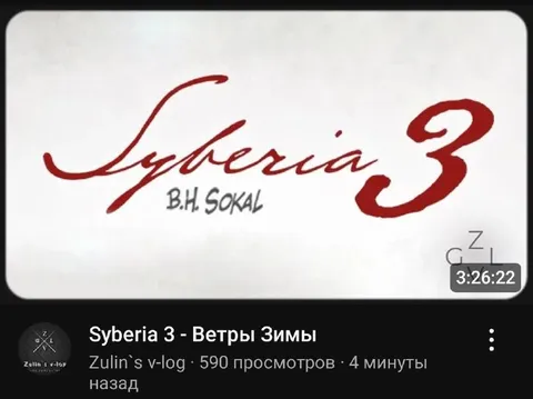 Сибирия 3: Ветры зимы