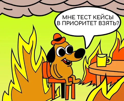 Тест кейсы в приоритете