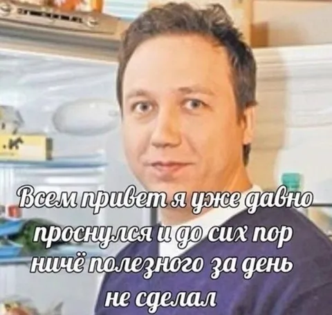 Проснулся и ничего не сделал