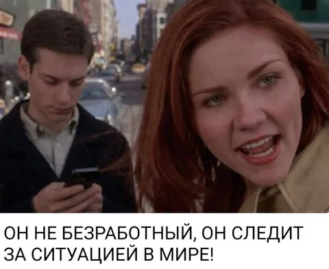 Он следит за ситуацией в мире
