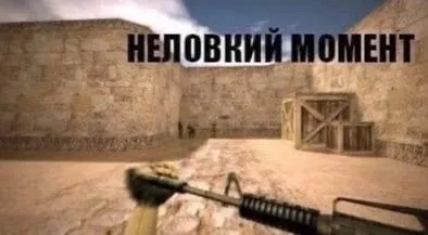 Неловкий момент в CS