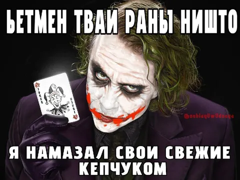 Джокер намазал раны кетчупом