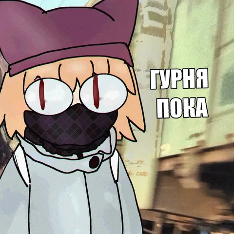 Гурня пока