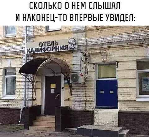 Впервые увидел отель «Калифорния»