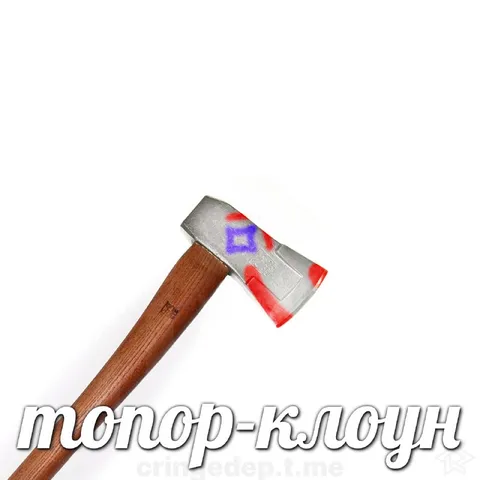 Топор-клоун