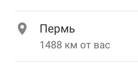 Пермь в 1488 километрах