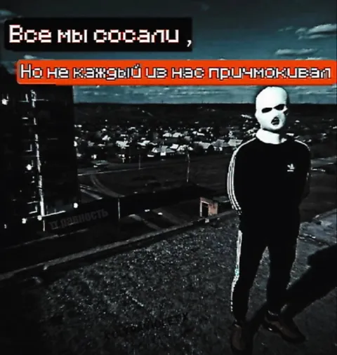 Все мы сосали