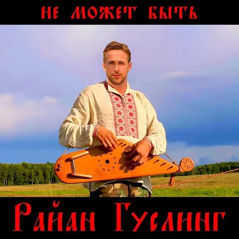 Райан Гослинг не может быть