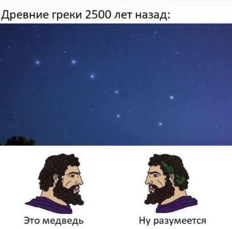 Древние греки видят медведя