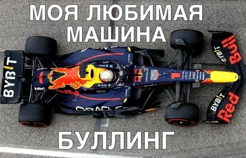Любимая машина — буллинг
