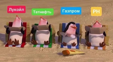 Пингвины нефтяных компаний танцуют